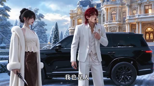 傲｜慢与偏爱：深渊妄宠第二季（103集）短剧免费分享