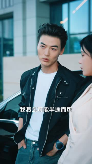 那个保镖比肩神明（94 集）精彩短剧分享