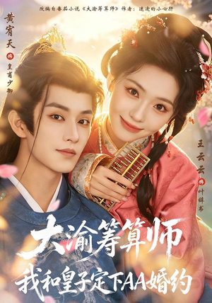 大渝筹算师：我和皇子定下AA婚约（70 集）流畅播放免费看