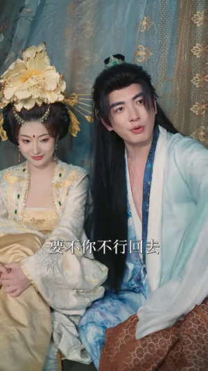 入局我是太子爷,满堂佳人(55 集) 入局我是太子爷,满堂佳人(55 集)每日分享短剧