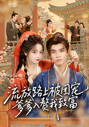 流放路上被团宠,爹爹入赘我致富(79 集) 流放路上被团宠,爹爹入赘我致富(79 集)评价怎么样