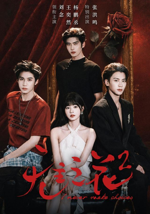 无主之花2(70 集) 无主之花2(70 集)一共多少集