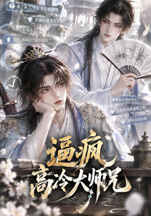 逼疯高冷大师兄（55集）一口气追完短剧