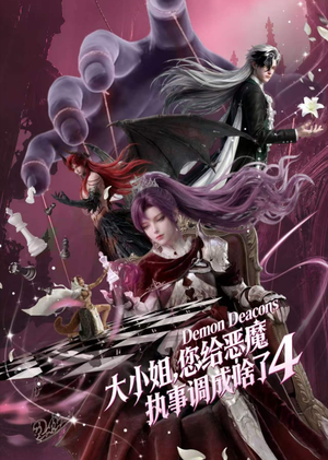 大小姐，您给恶魔执事调成啥了4（135集）短剧热播中