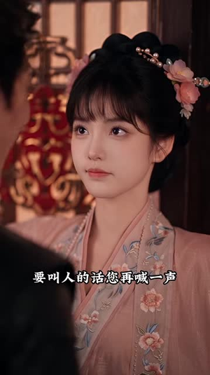瑾王妃言，强扭的瓜亦可甜（146集）精彩短剧分享