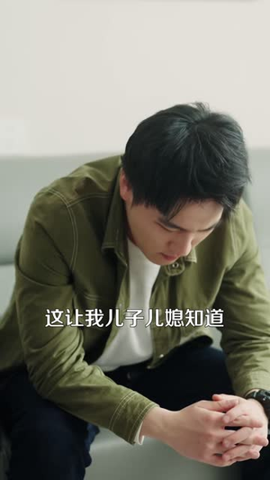 五十岁的爱情陷阱（44 集）短剧太好看了吧