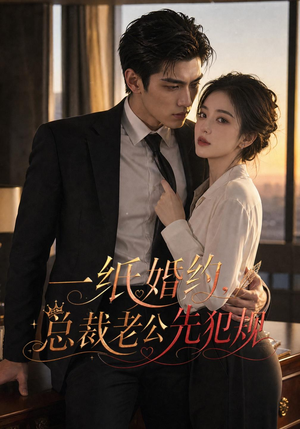 一纸婚约，总裁老公先犯规（101集）抢先看新短剧
