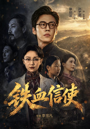 铁血信使（75 集）百亿短剧抢先看