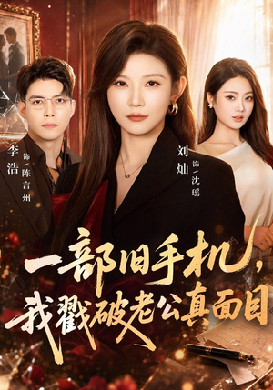 一部旧手机，我戳破老公真面目（67 集）在哪个平台看