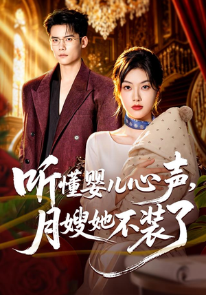 听懂婴儿心声，月嫂她不装了（81 集）男频短剧推荐