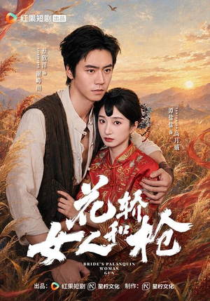 花轿，女人和枪（74 集）热门短剧追不停