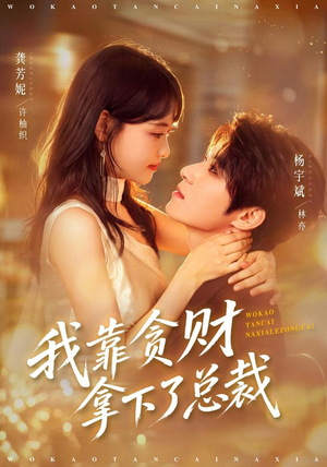 我靠贪财拿下了总裁(81 集) 我靠贪财拿下了总裁(81 集)短剧热播推荐