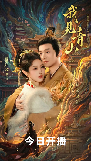 我见青山（76 集）在线播放