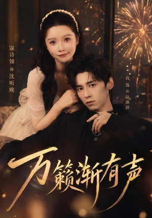 万籁渐有声（46 集）超甜短剧分享