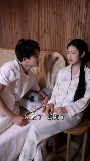 缘来药引是我呀（54 集）口碑爆棚免费看