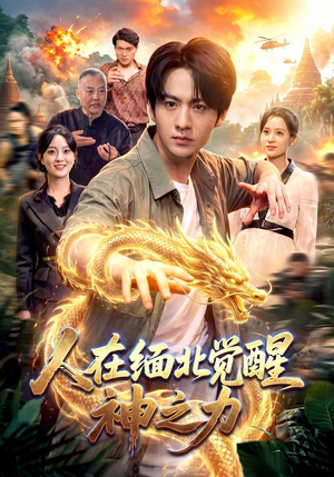 人在缅北觉醒神之力(99 集) 人在缅北觉醒神之力(99 集)超甜短剧分享
