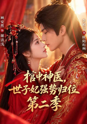 棺中神医：世子妃强势归位第二季（48 集）演员表