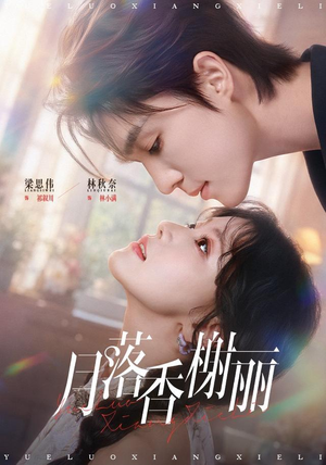 月落香榭丽(70 集) 月落香榭丽(70 集)好看的短剧