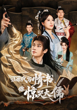 让你代写情书，你惊哭大儒（91 集）爱短剧爱追剧