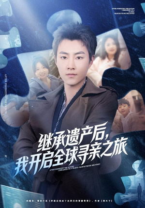 继承遗产后，我开启全球寻亲之旅（81 集）精彩好看短剧