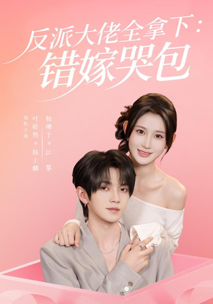 反派大佬全拿下：错嫁哭包（63 集）演的怎么样