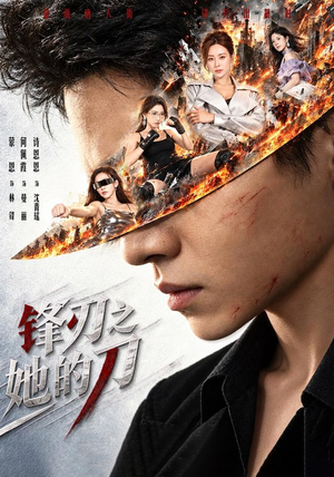 锋刃之她的刀（68 集）最新上映免费看