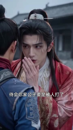 长公主错嫁，捡了个藏锋驸马（109集）不用花钱看全剧