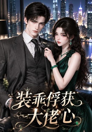 装乖俘获大佬心（143集）最新短剧抢先看