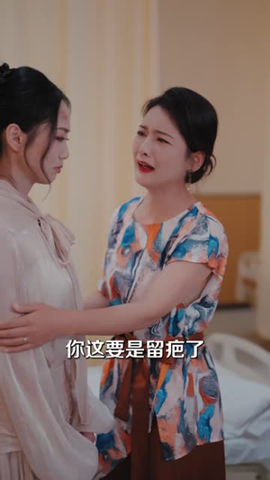 穿到七年后校花竟是我老婆（47 集）新短剧推荐