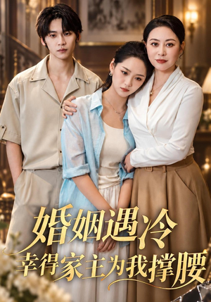 婚姻遇冷，幸得家主为我撑腰（60 集）全剧看到大结局