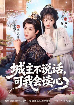 城主不说话，可我会读心（72 集）好看到停不下来