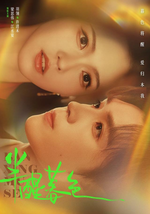 半醒暮色（77 集）爆款短剧抢先看
