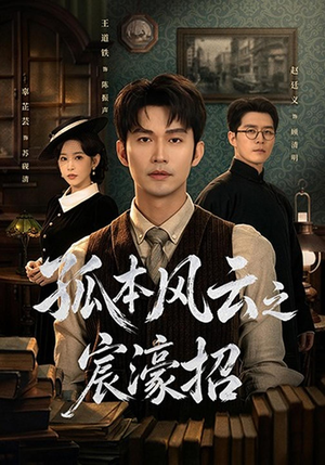 孤本风云之宸濠招(83 集) 孤本风云之宸濠招(83 集)免费热门短剧