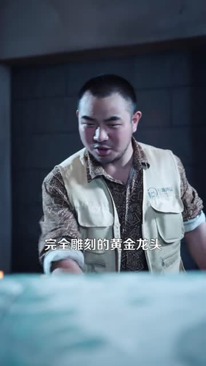 无敌，从挖出一条龙开始（92 集）精彩短剧随心推