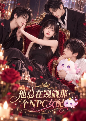 他总在觊觎那个NPC女配(80集) 他总在觊觎那个NPC女配(80集)超好看古装短剧